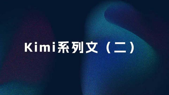 了解Kimi必看的26个问题 | Kimi系列文(二) - 知乎