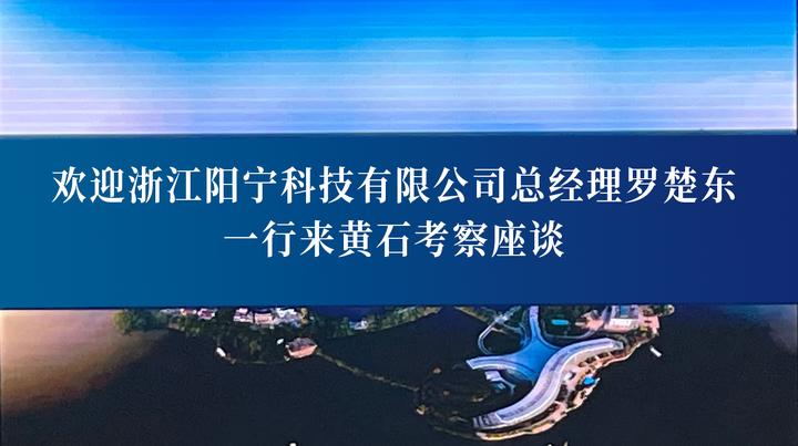 共话产业合作，共享发展机遇！阳宁科技总经理罗楚东一行赴黄石考察产业发展与交流 知乎 9546