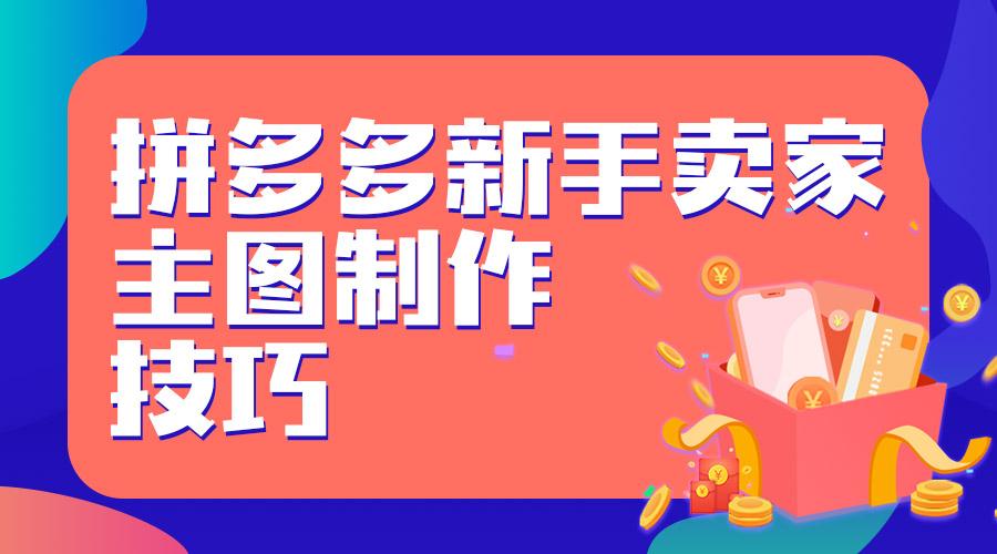 拼多多新手卖家主图制作技巧