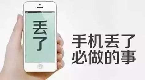 手机丢失后要做的几件事,比报警还重要! - 知乎