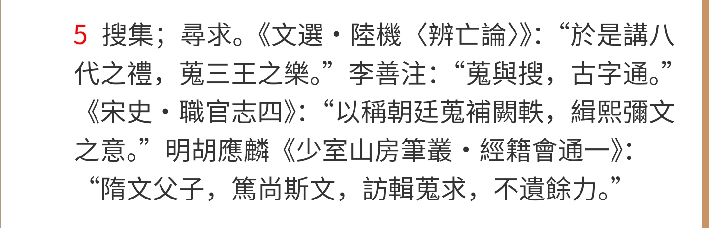 为什么把“蒐”合并到“搜”? - 知乎