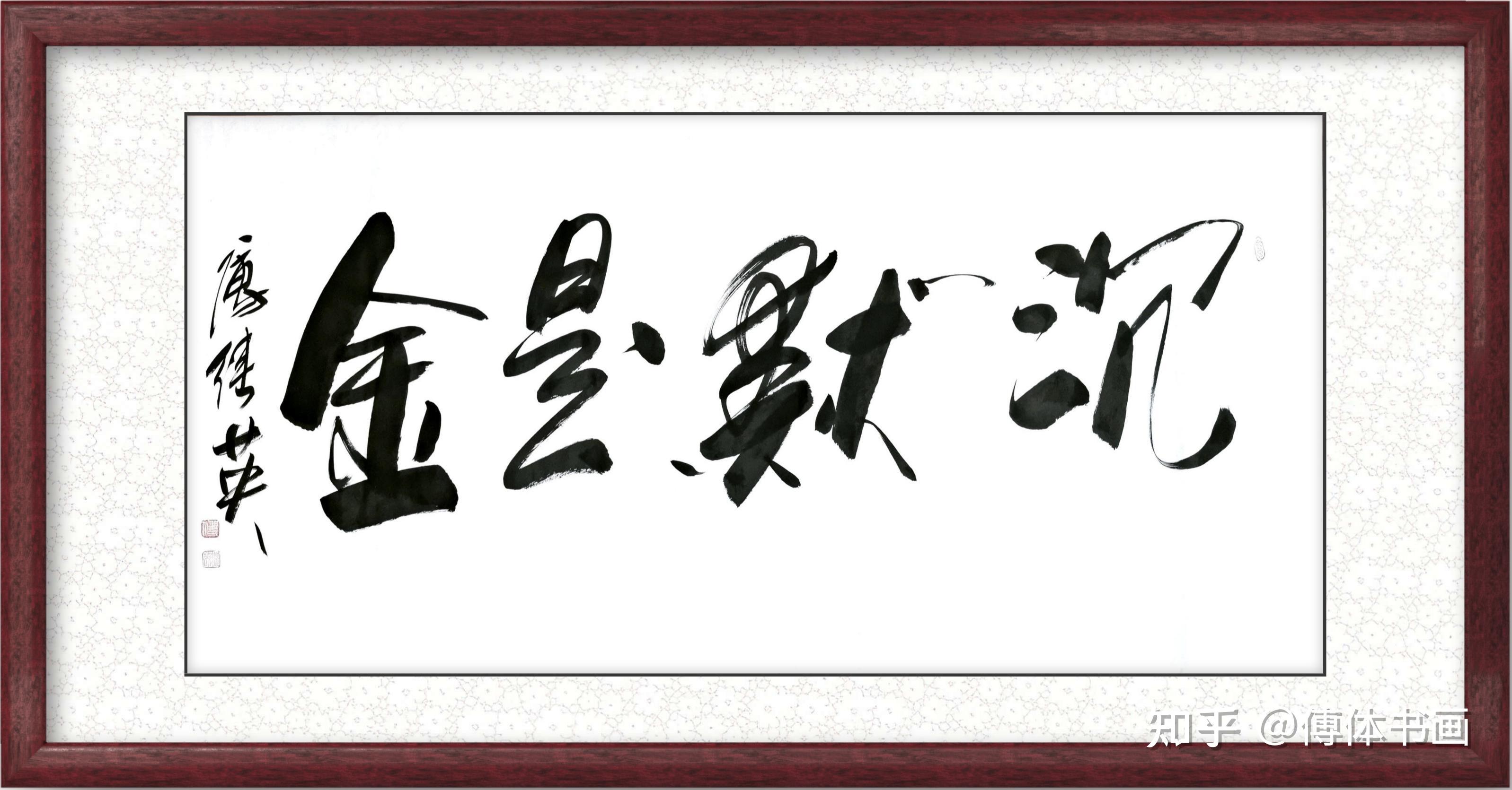 秒懂成语傅继英书法作品分享:沉默是金 - 知乎