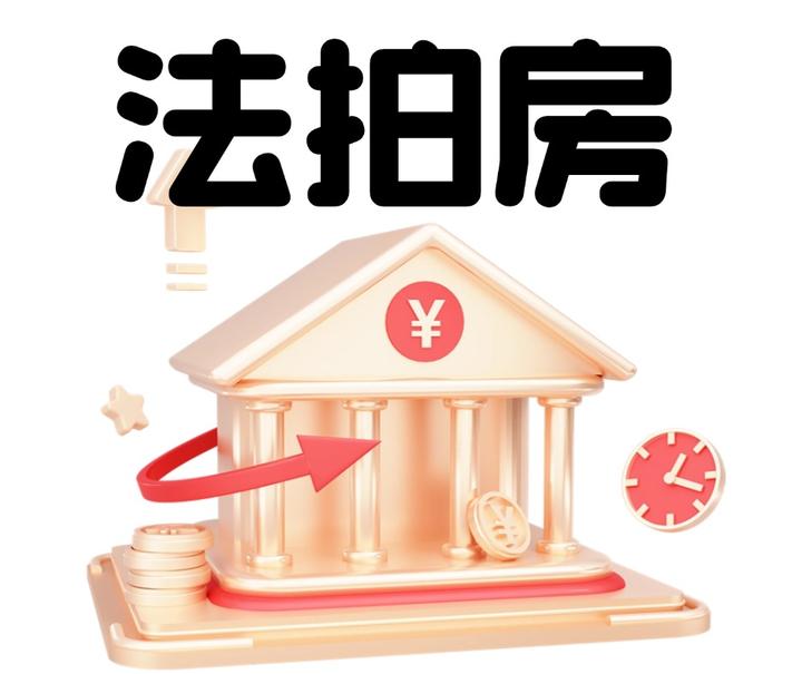 【法拍干货】按揭购买法拍房的方式以及流程! - 知乎