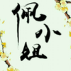 佩小姐