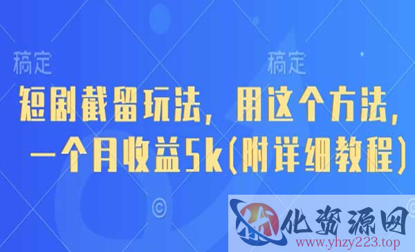 短剧截留玩法_wwz