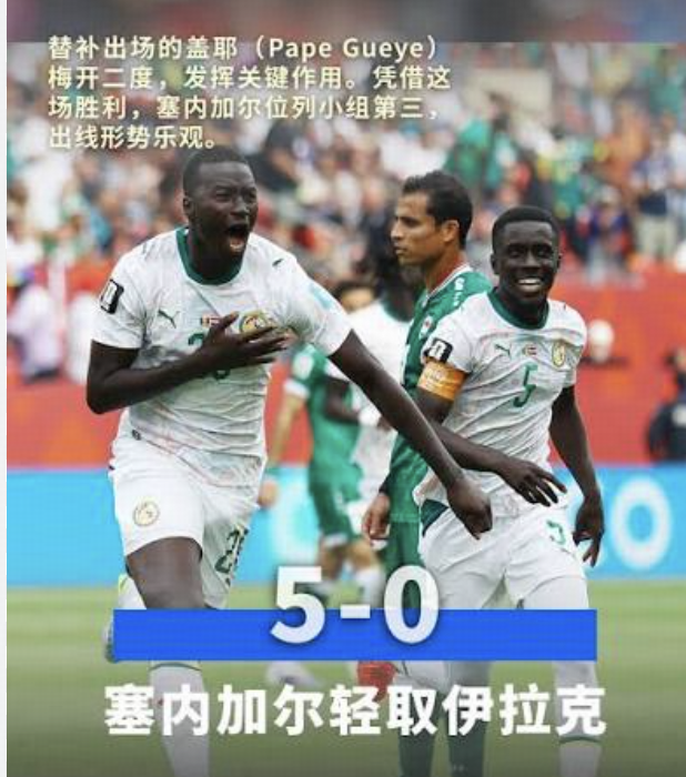 世界杯小组赛 I 组，塞内加尔 5-0 伊拉克，如何评价本场比赛？