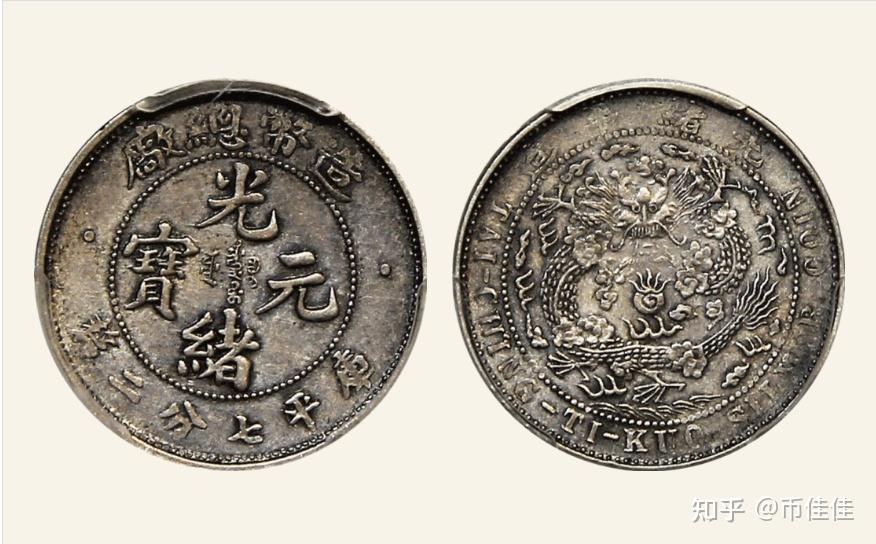 光绪元宝造币总厂贰角壹角币版识别特征及价格行情- 知乎