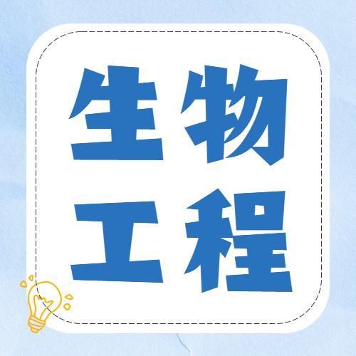 生物工程制药考研（生物工程考生物制药研究生好考吗） 生物工程制药考研（生物工程考生物制药研究生好考吗）《生物工程制药方向考研》 考研培训