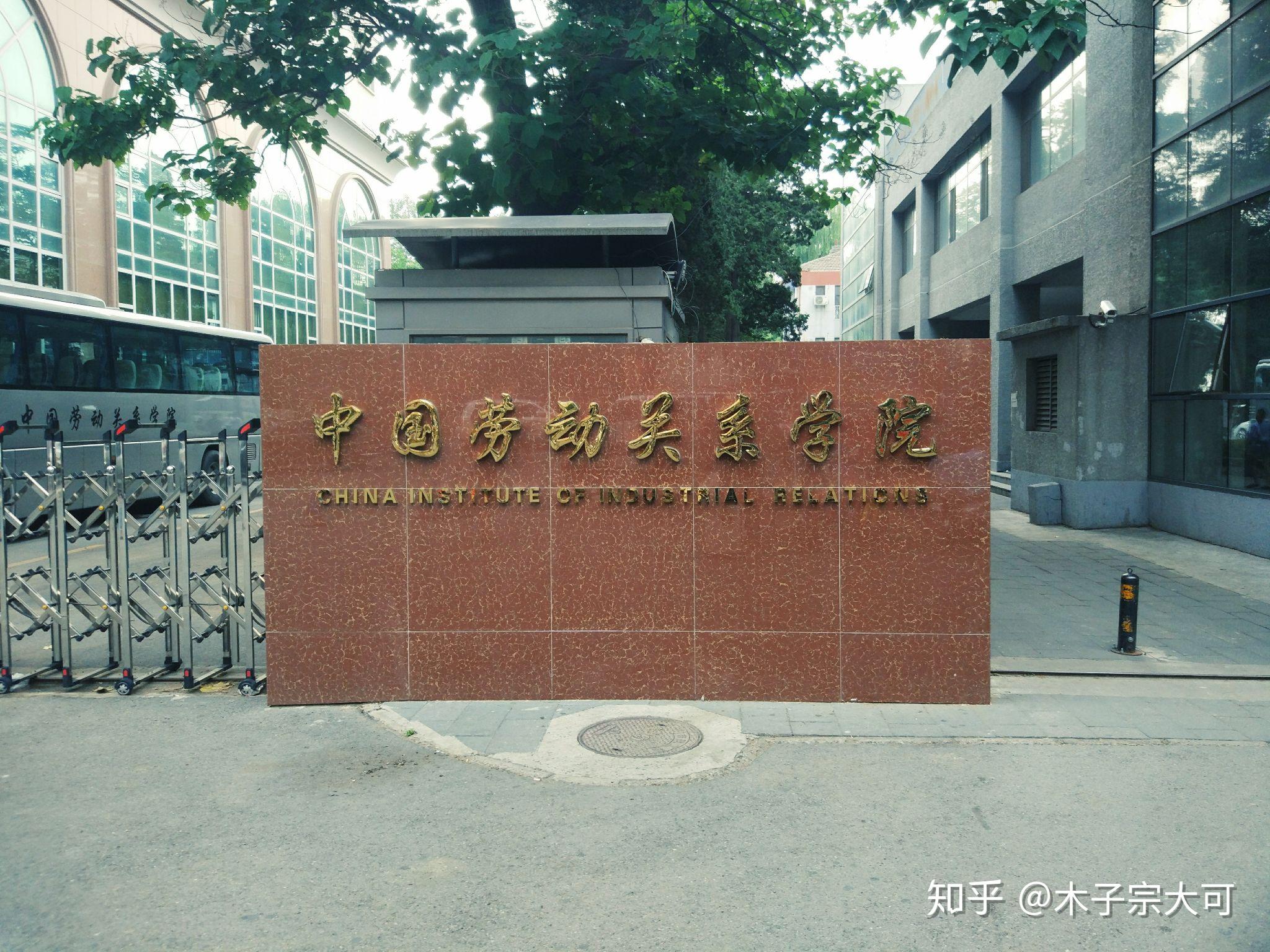 中国劳动关系学院大门图片