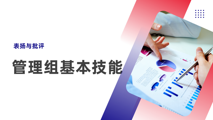 揭秘表扬与批评:管理者的必备绝技 - 知乎