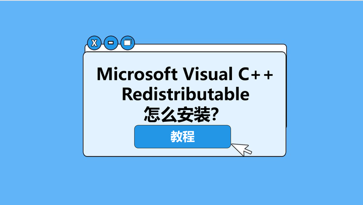 Microsoft Visual C++ Redistributable运行库 怎么安装?(详细教程) - 知乎