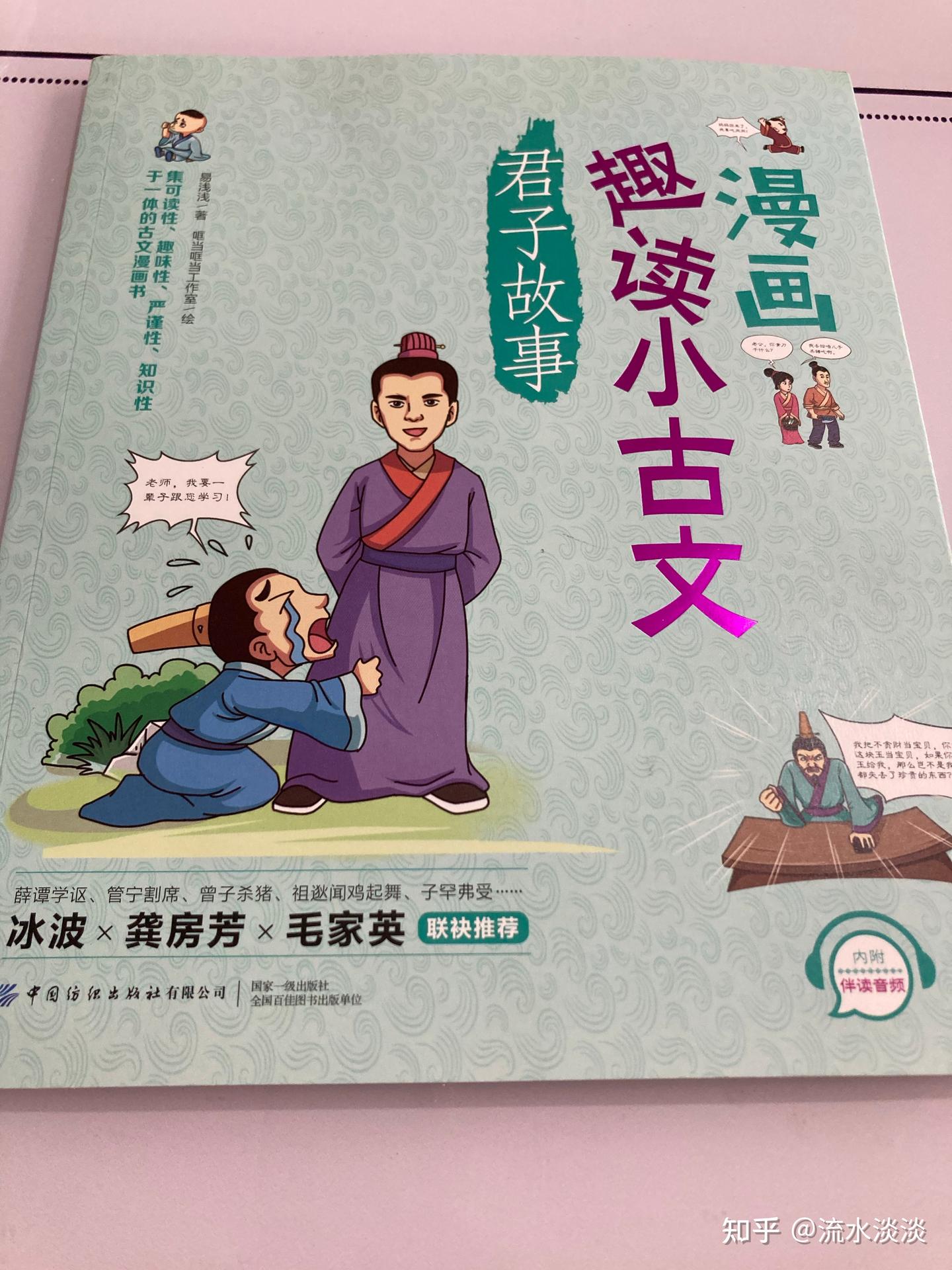 《漫画趣读小古文》让故事教孩子成长 - 知乎