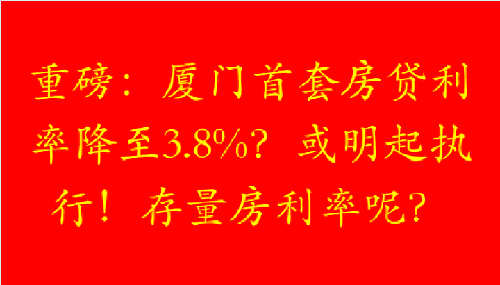 重磅：厦门首套房贷利率降至3 8 ？或明起执行！已购房利率呢？ 知乎