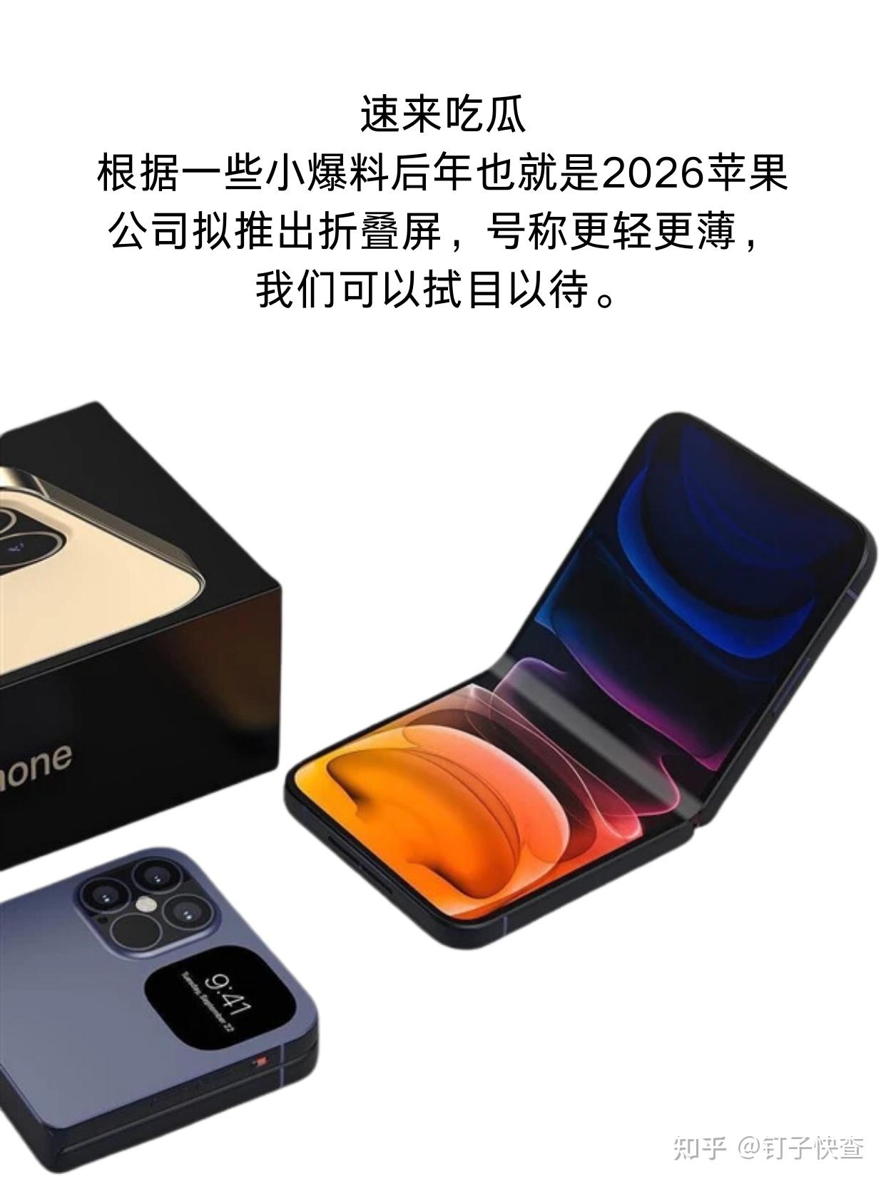 如果苹果推出折叠屏手机,你会买吗?