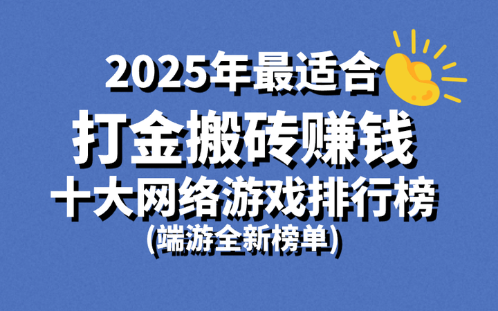 2025年最适合打金搬砖赚钱十大网络游戏排行榜(端游全新榜单) - 知乎