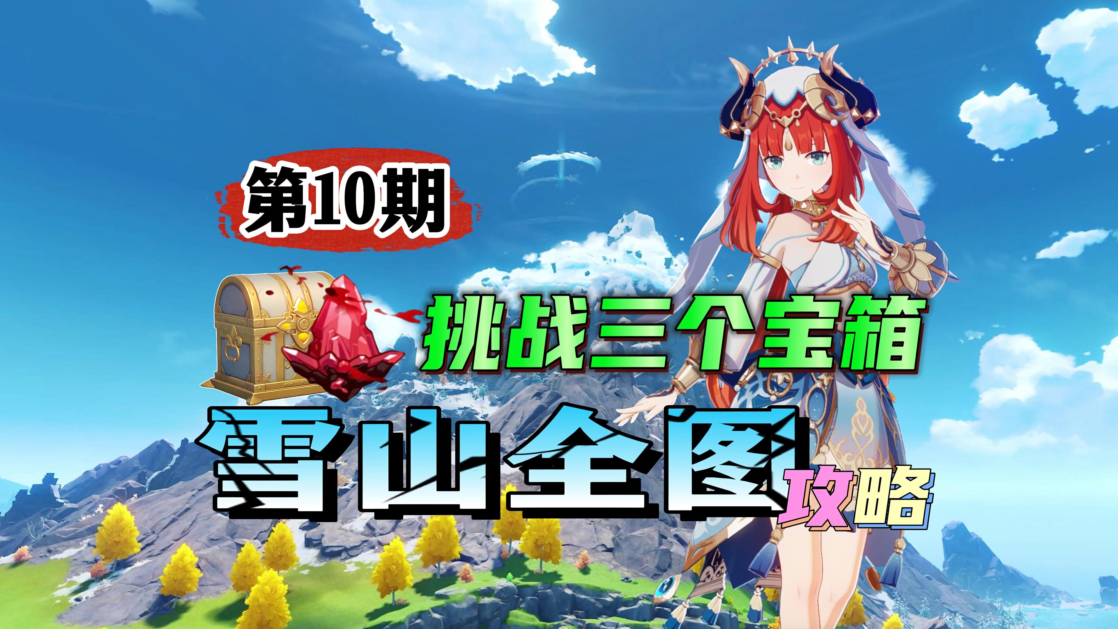 雪山全图萌新攻略10期绯红玉髓大宝箱