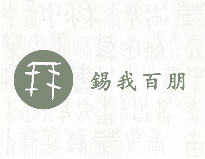 朋——每日一字·贝部字