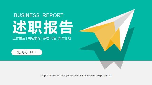 纸飞机背景的绿色简约年终总结述职报告PPT模板 - 知乎
