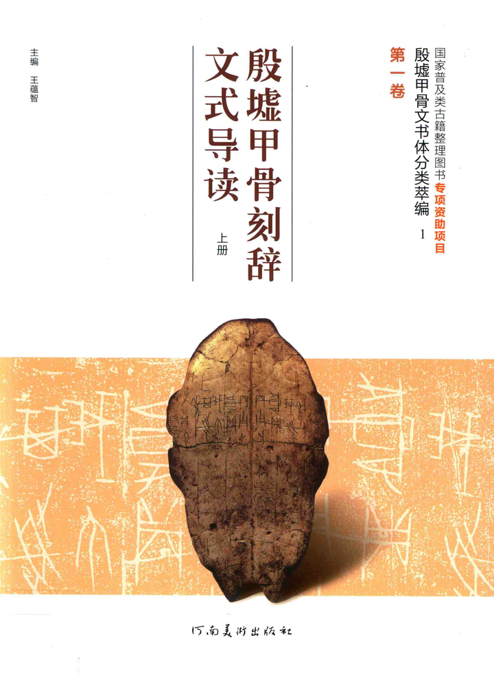 20250403《殷墟甲骨文書體分類萃編》目錄索引數位化完成- 知乎