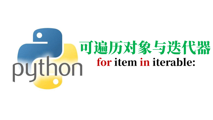 【python基础教程】第36篇 可遍历对象与迭代器 知乎