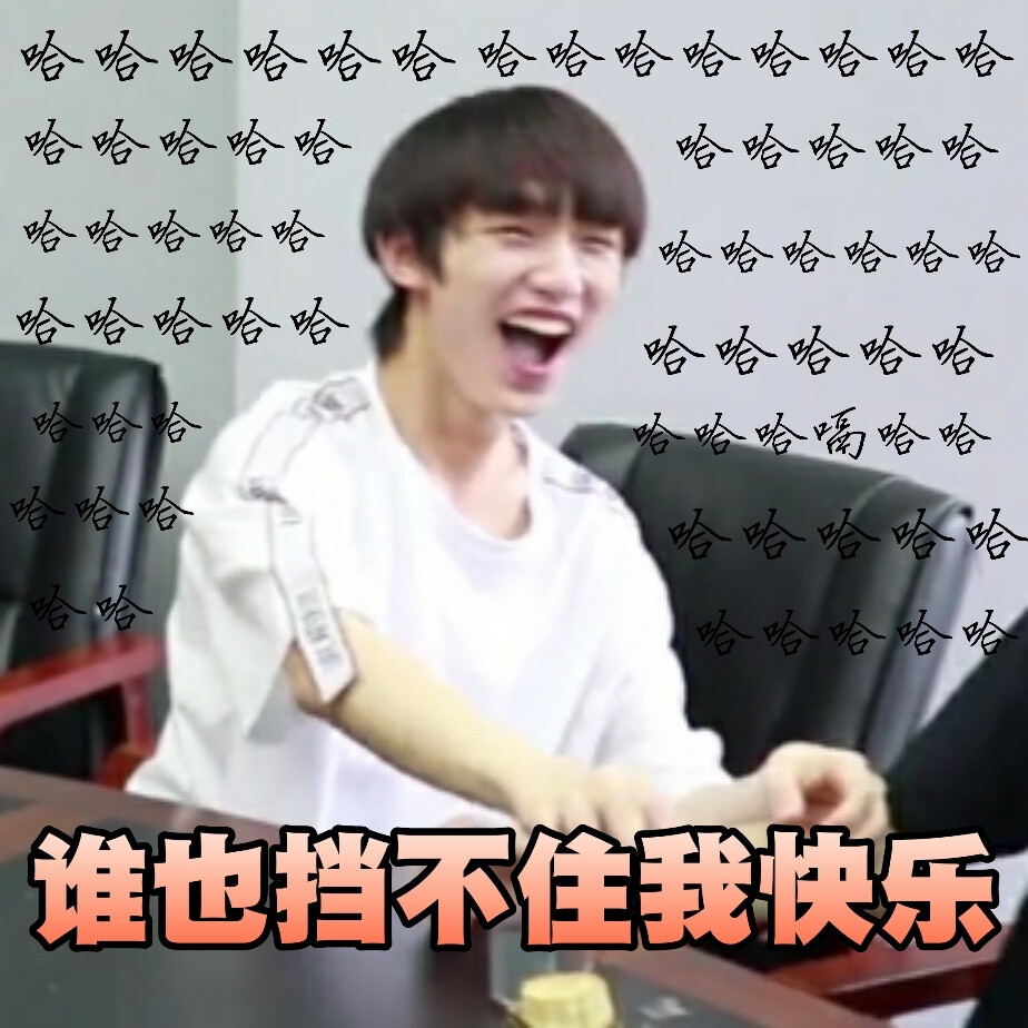 有没有时代少年团非常搞笑的表情包？