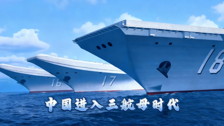 中国进入三航母时代了,你们看到了吗! - 知乎