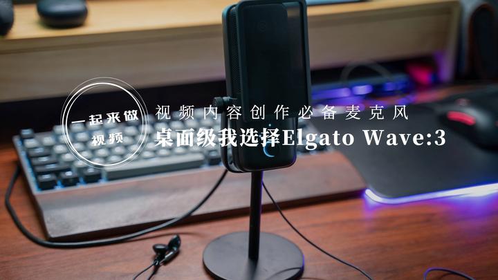 视频内容创作必备麦克风，桌面级我选择Elgato Wave:3 - 知乎