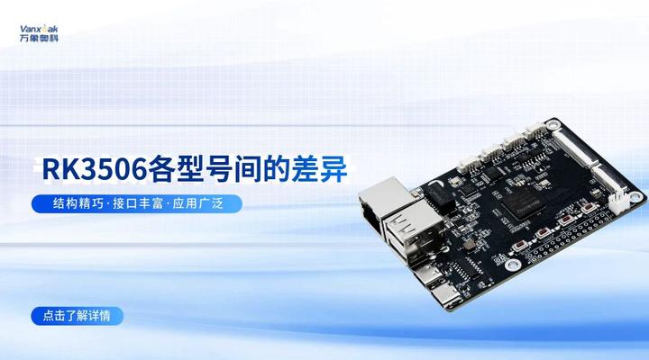 RK3506各型号间有什么差异？ - 知乎