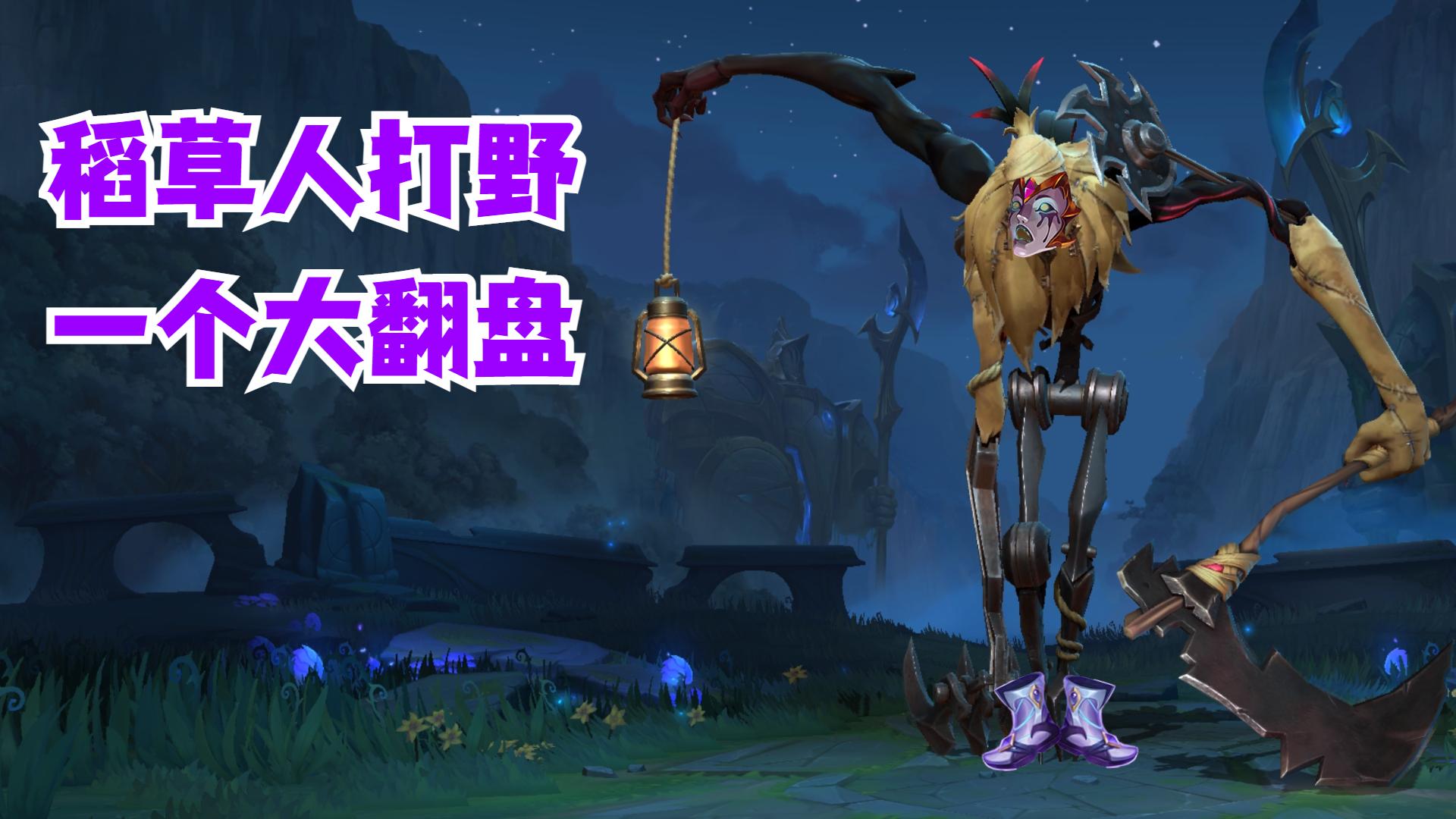 lol手游稻草人打野一个大翻盘有手就行