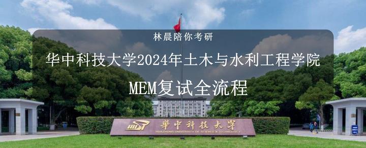 华中科技大学2024年土木与水利工程学院mem复试全流程 华中科技大学