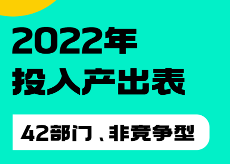 最新投入产出表——2022年42部门非竞争投入产出表 - 知乎
