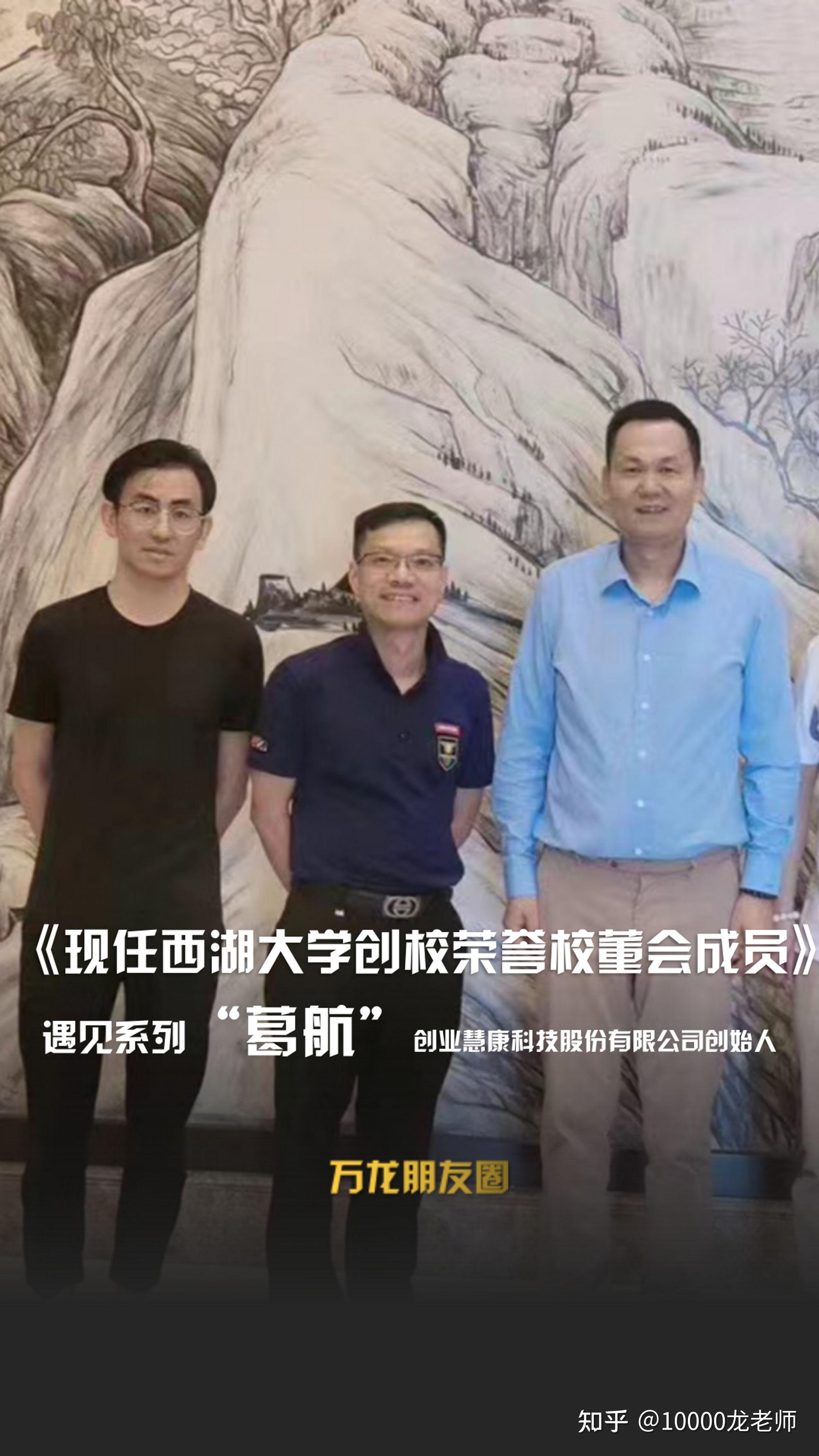 遇见大咖西湖大学创校荣誉校董
