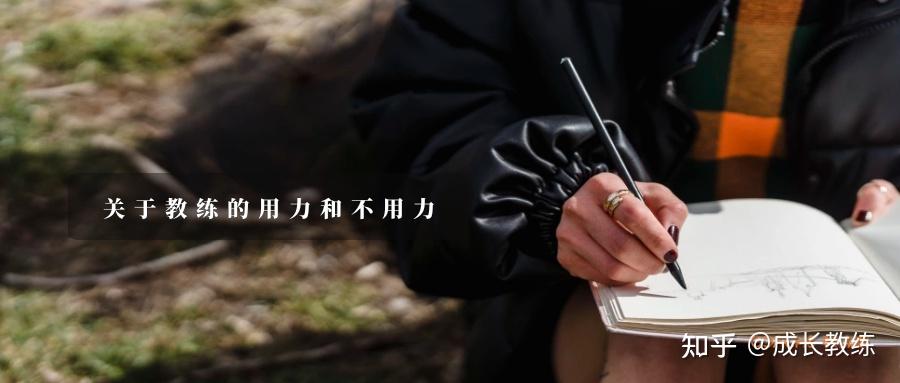 教练应该如何拿捏“用力”和“不用力”的尺度？ - 知乎