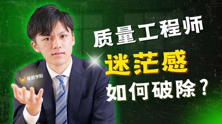 优思学院|质量工程师的迷茫感如何破除?
