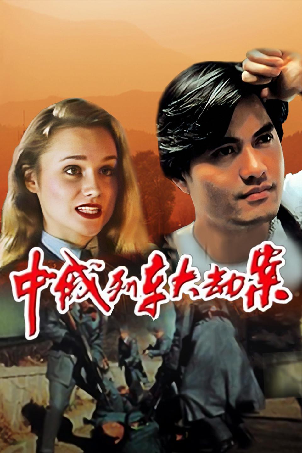 中俄列车大劫案 - 知乎