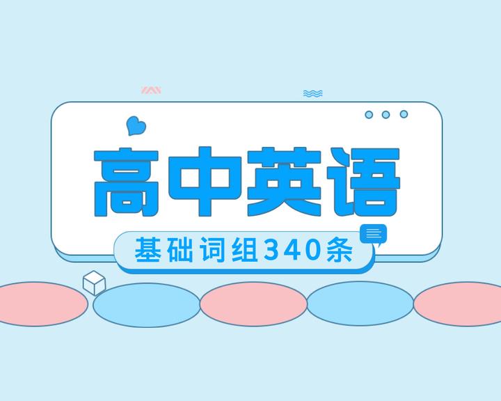 高中英语基础词组340条 - 知乎
