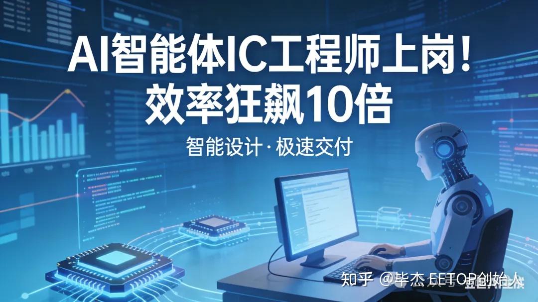 AI智能体IC工程师上岗,效率狂飙10倍! - 知乎