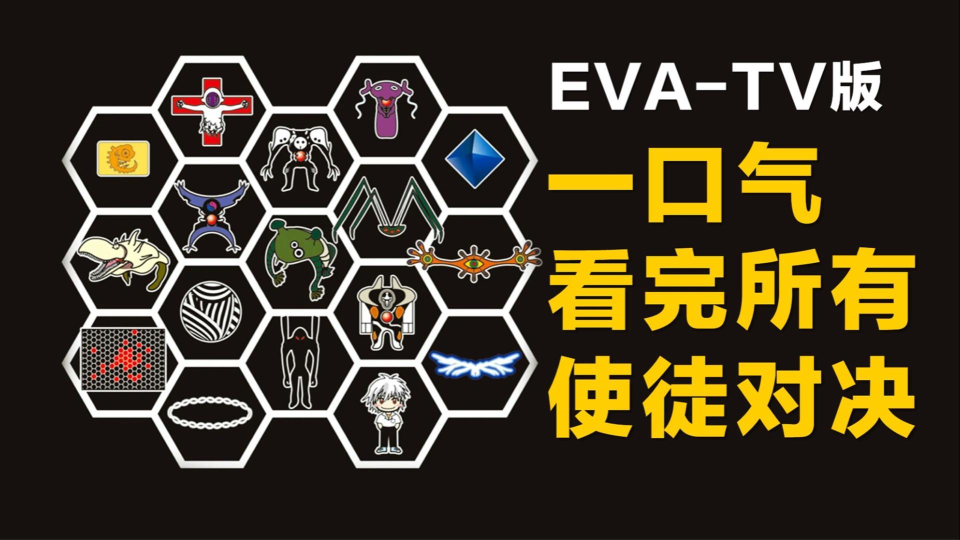 eva 新世纪福音战士中最强使徒是谁? - 知乎