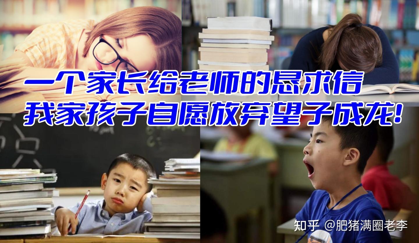 一个家长给老师的恳求信，我的孩子自愿放弃望子成龙！ - 知乎