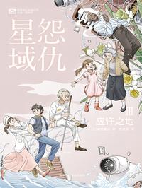 怨仇星域 Ⅲ：应许之地