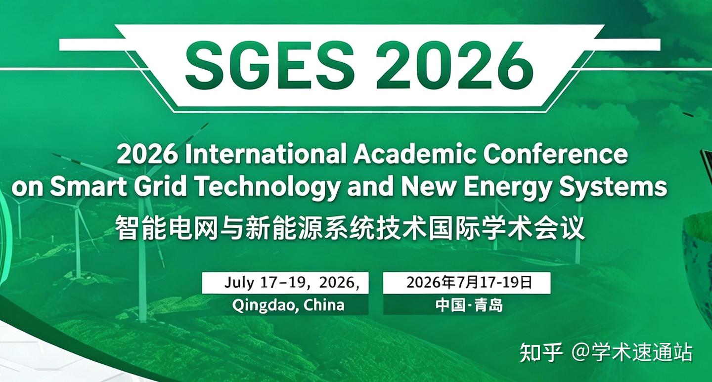 2026智能电网技术与新能源系统国际学术会议(SGES 2026) - 知乎