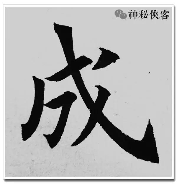 成字的笔顺是怎样的