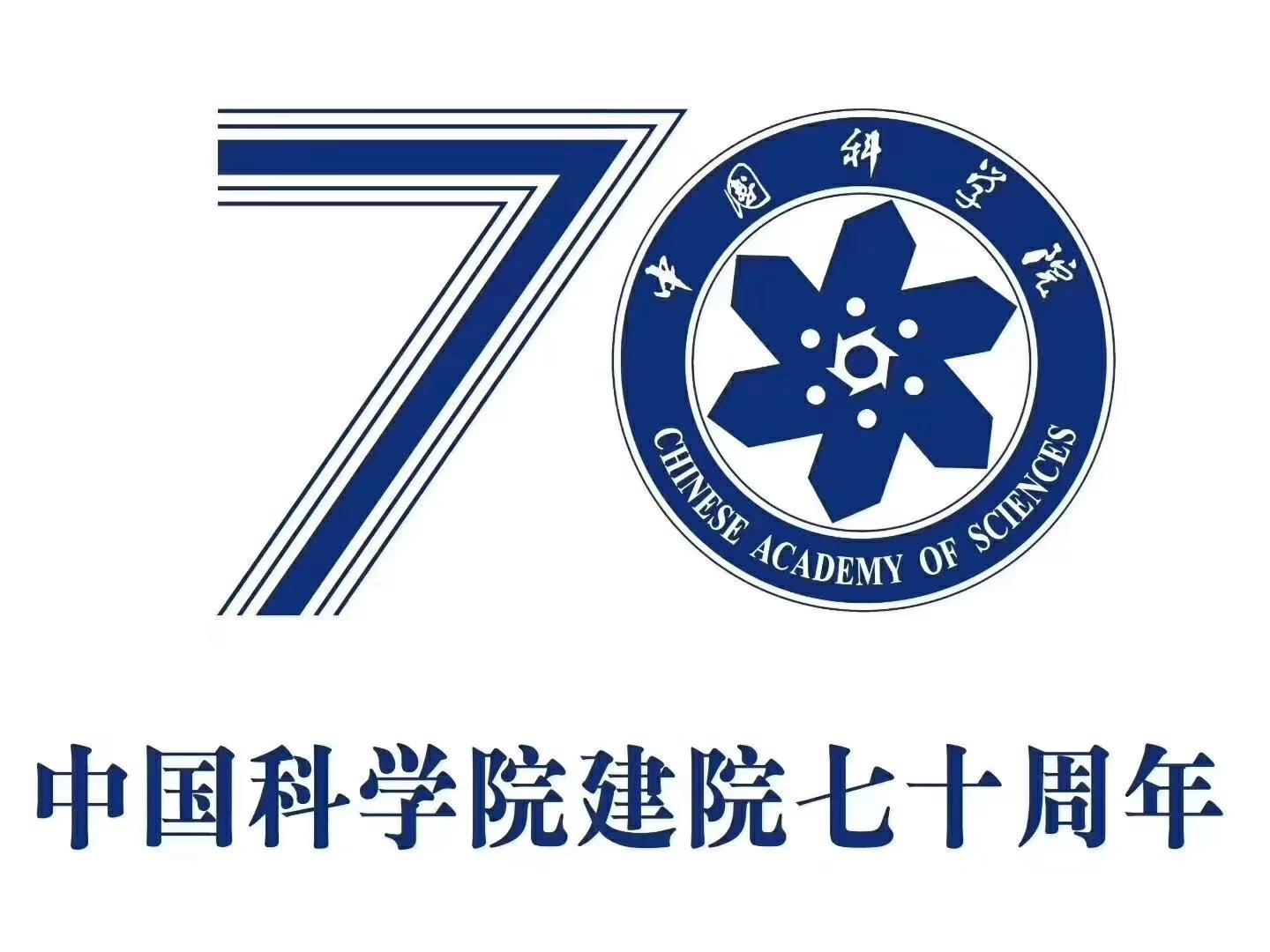 中国科学院成立70周年你有什么想说的