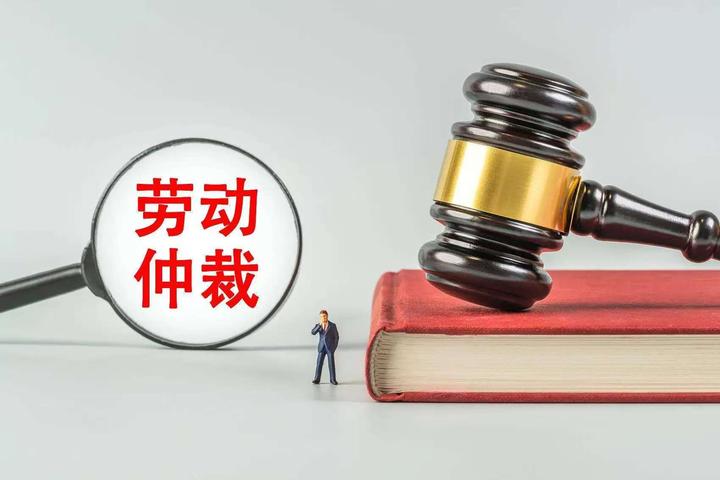 “仲裁前置”原则及其例外情况——《关于审理劳动争议案件适用法律问题的解释(一)》第五条的理解及应用 - 知乎