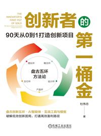 创新者的第一桶金：90 天从 0 到 1 打造创新项目