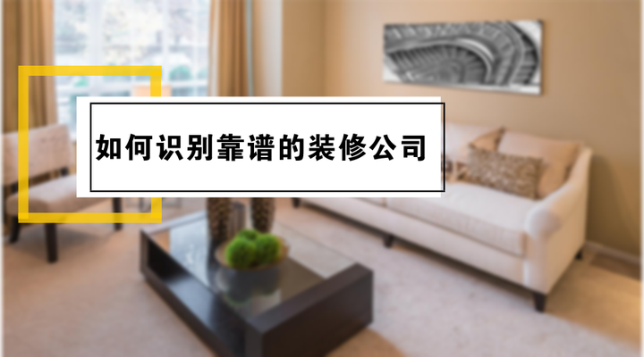 【装修知识】如何识别靠谱的装修公司 - 知乎