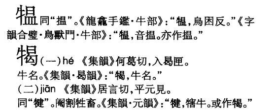 「𤛁」（⿰牜昷，u 246c1）字怎么读，《新华字典》都没找到？ 知乎