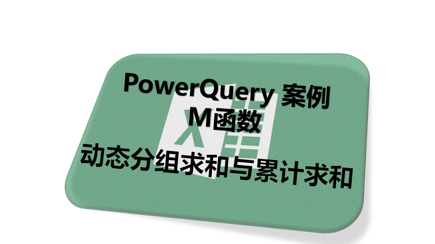 Excel PowerQuery M函数 动态分组求和与累计求和 - 知乎