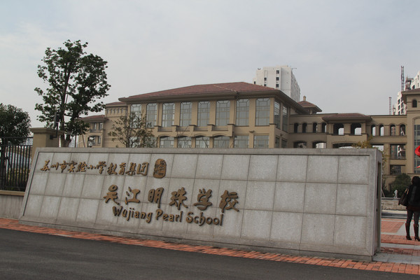 永康明珠小学图片