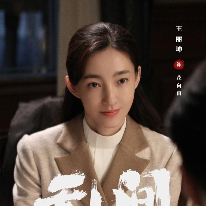 无间王丽坤角色适配度完美缔造民国谍战剧收视热潮